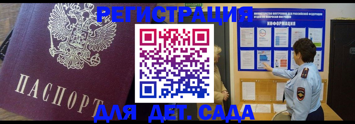 регистрация для дет. сада в Одинцово