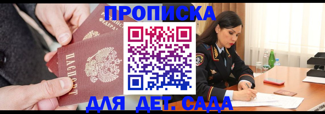 купить прописку в Одинцово