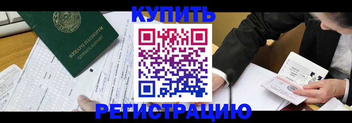 купить прописку в Одинцово